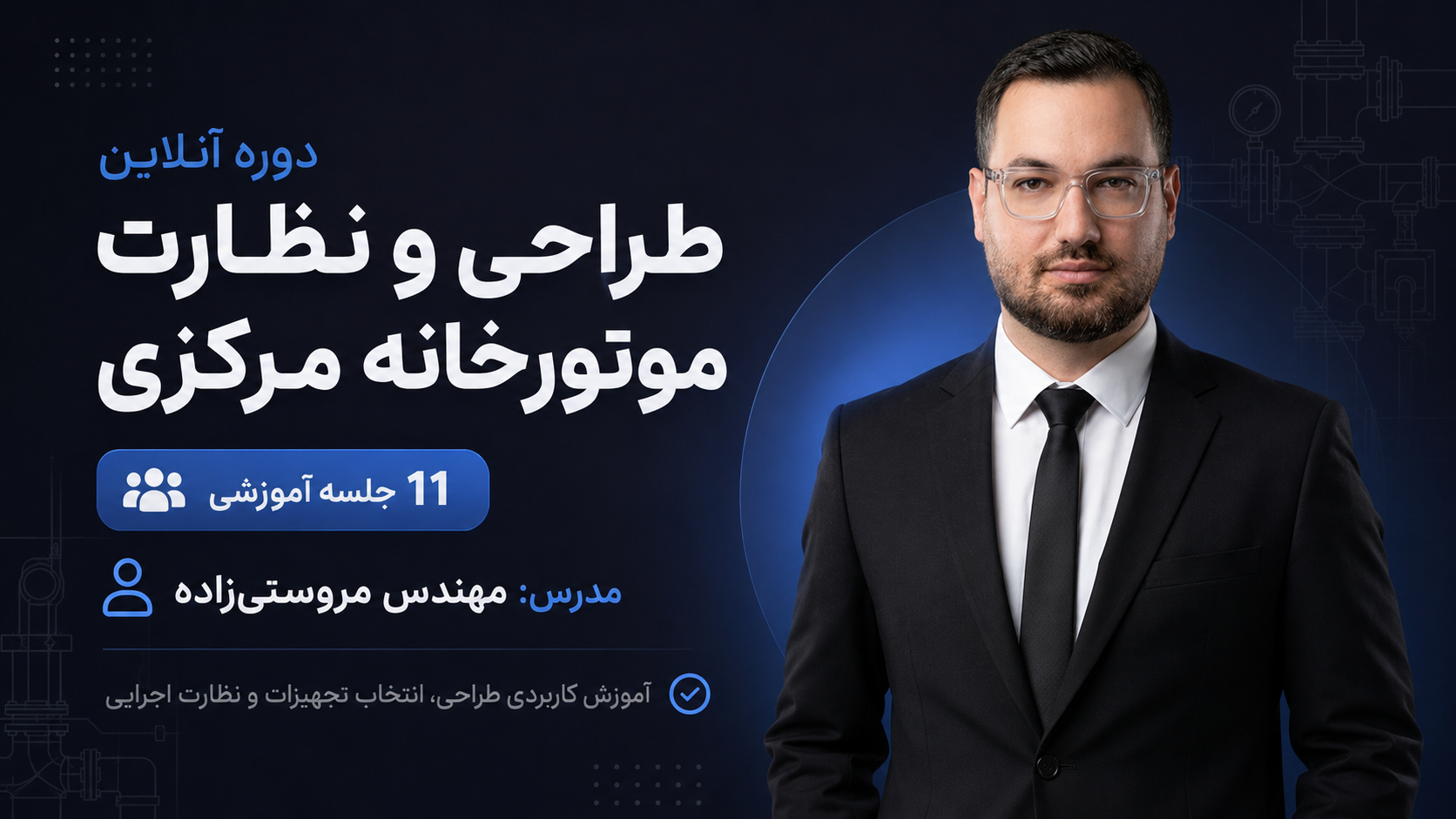 دوره آنلاین طراحی و نظارت موتورخانه مرکزی