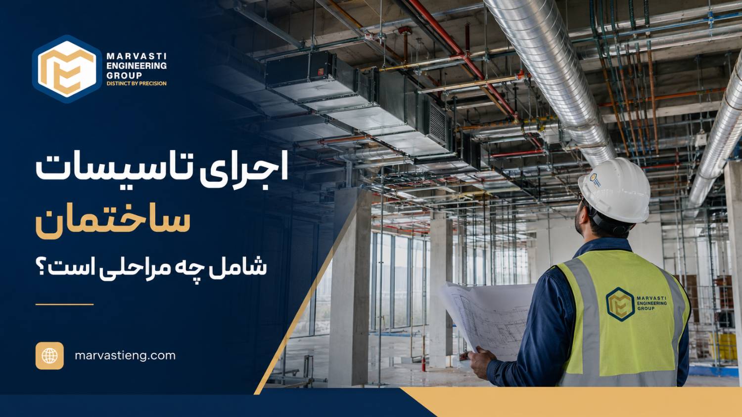 اجرای تاسیسات ساختمان شامل چه مراحلی است؟