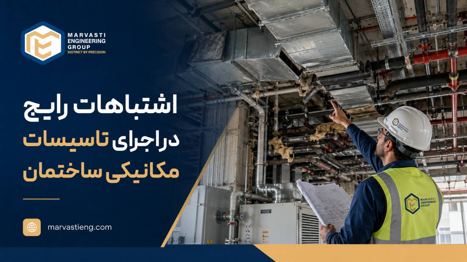 اشتباهات رایج در اجرای تاسیسات مکانیکی ساختمان