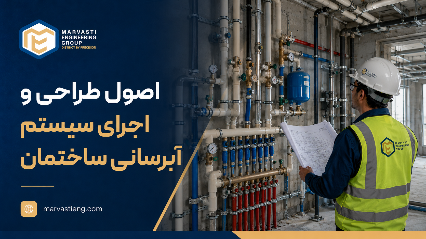 اصول طراحی و اجرای سیستم آبرسانی ساختمان