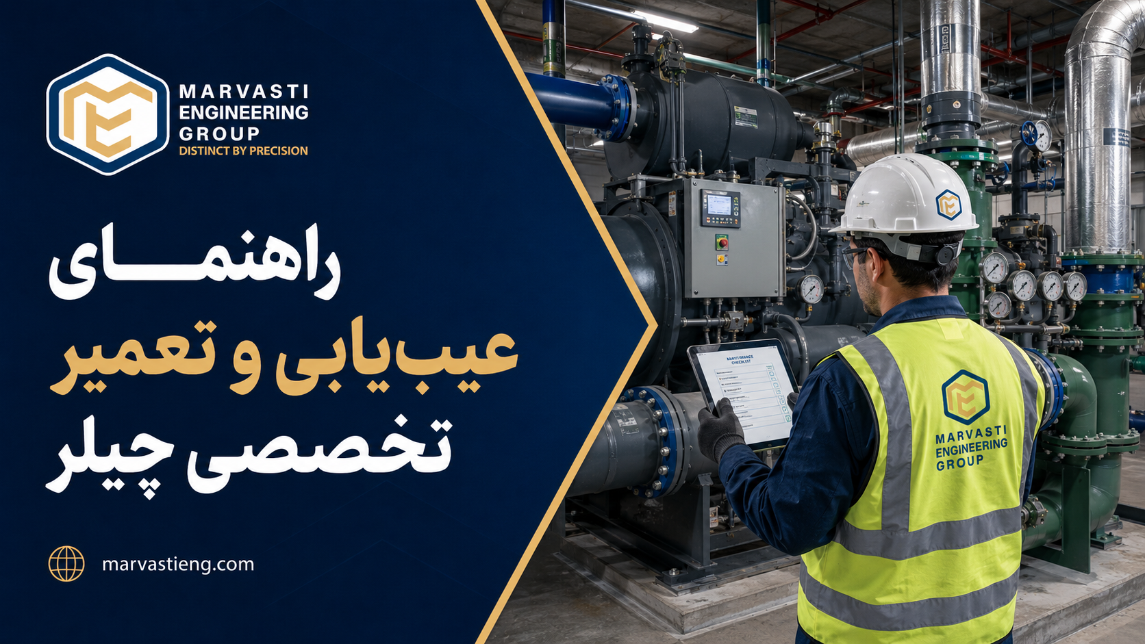 راهنمای عیب‌یابی و تعمیر تخصصی چیلر