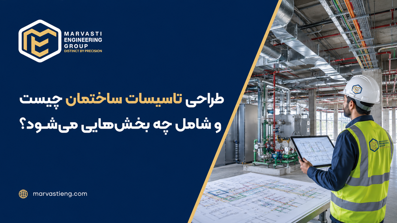 طراحی تاسیسات ساختمان چیست و شامل چه بخش‌هایی می‌شود؟