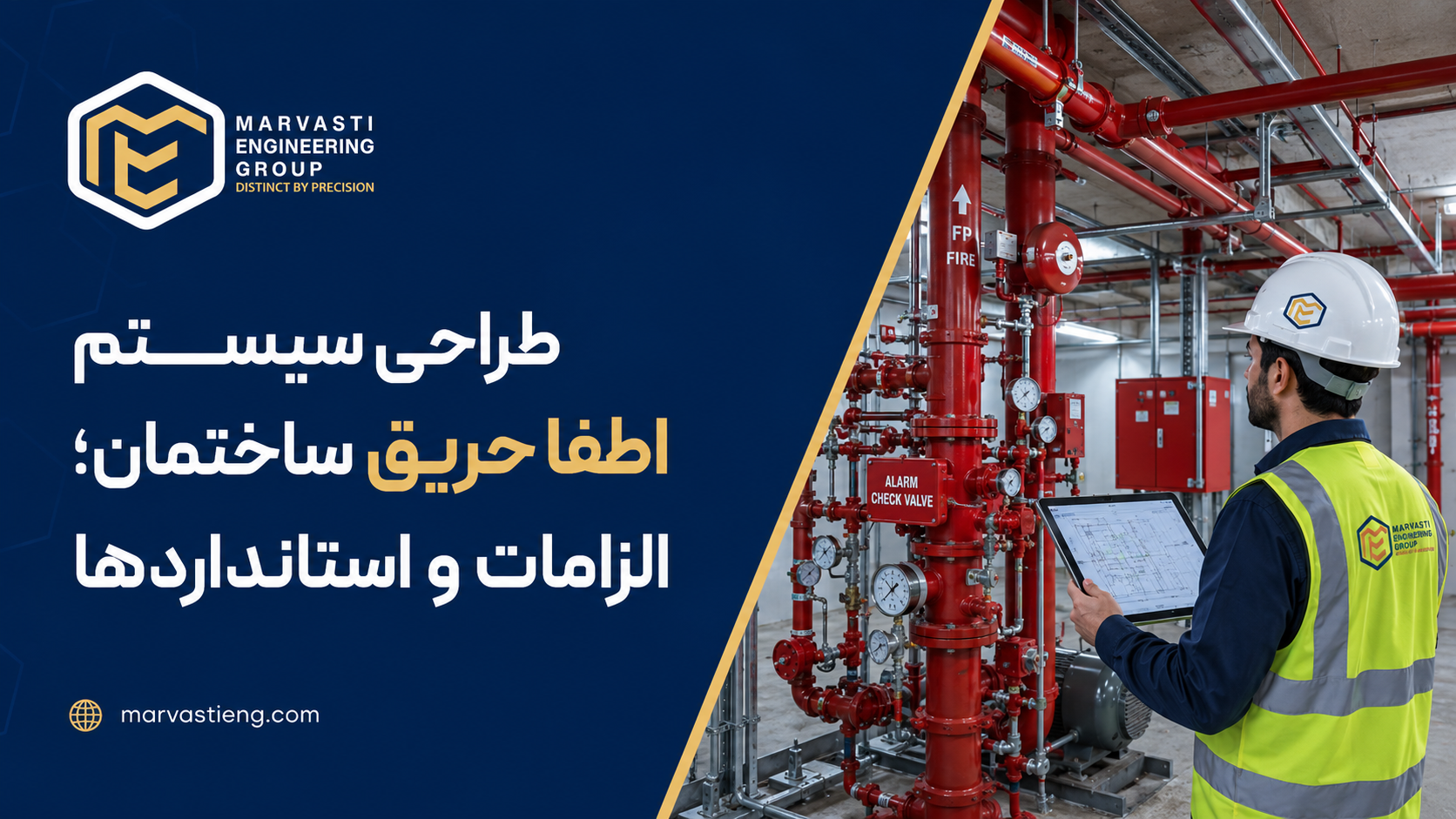 طراحی سیستم اطفا حریق ساختمان؛ الزامات و استانداردها