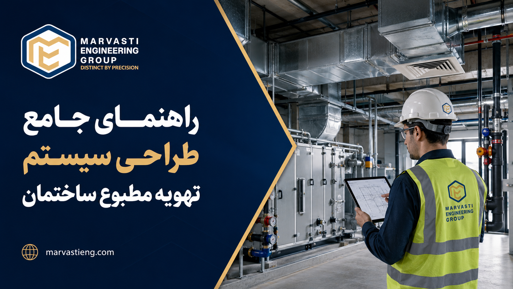 راهنمای جامع طراحی سیستم تهویه مطبوع ساختمان