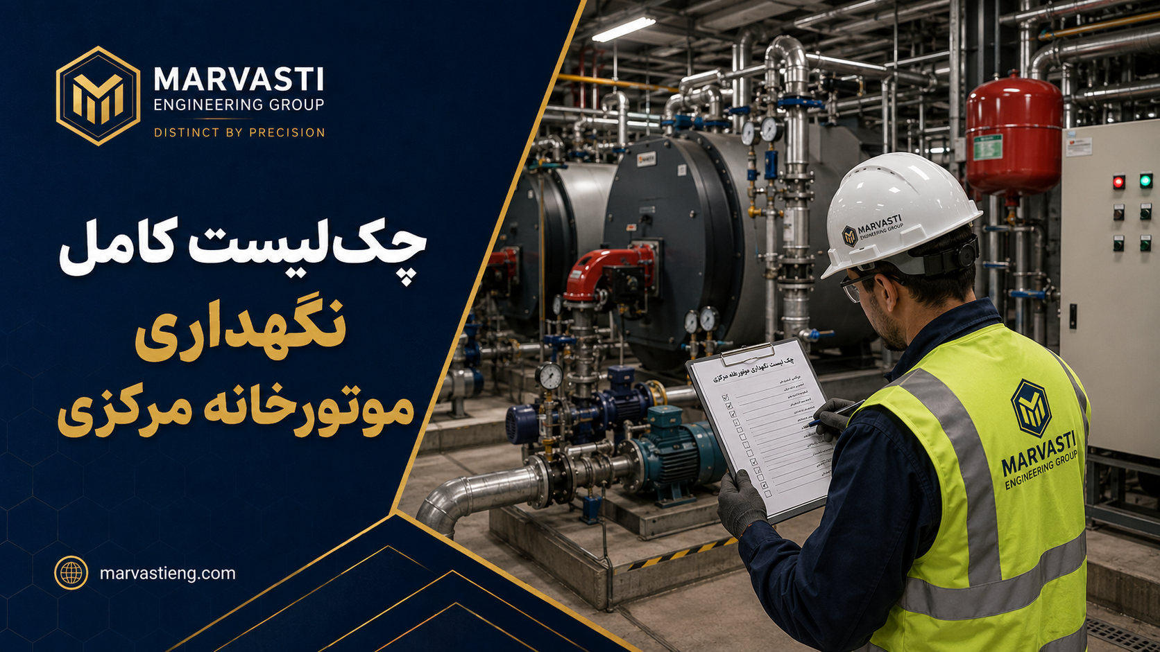 چک‌لیست کامل نگهداری موتورخانه مرکزی