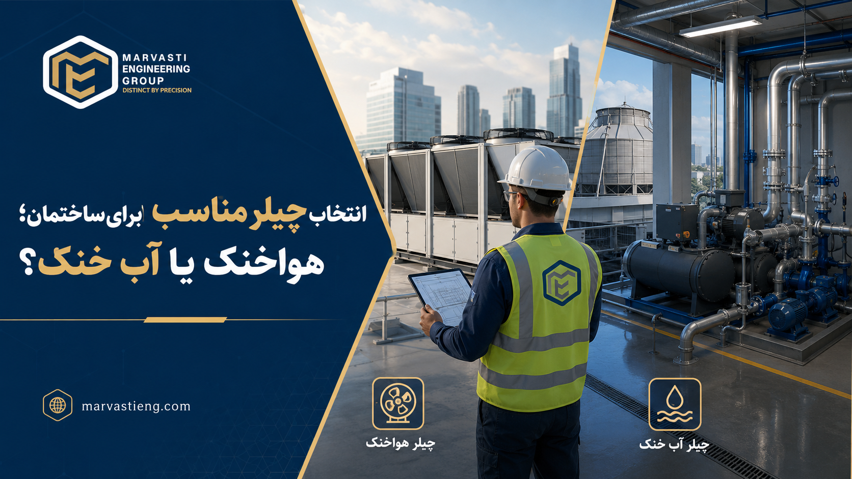 انتخاب چیلر مناسب برای ساختمان؛ هواخنک یا آب‌ خنک؟