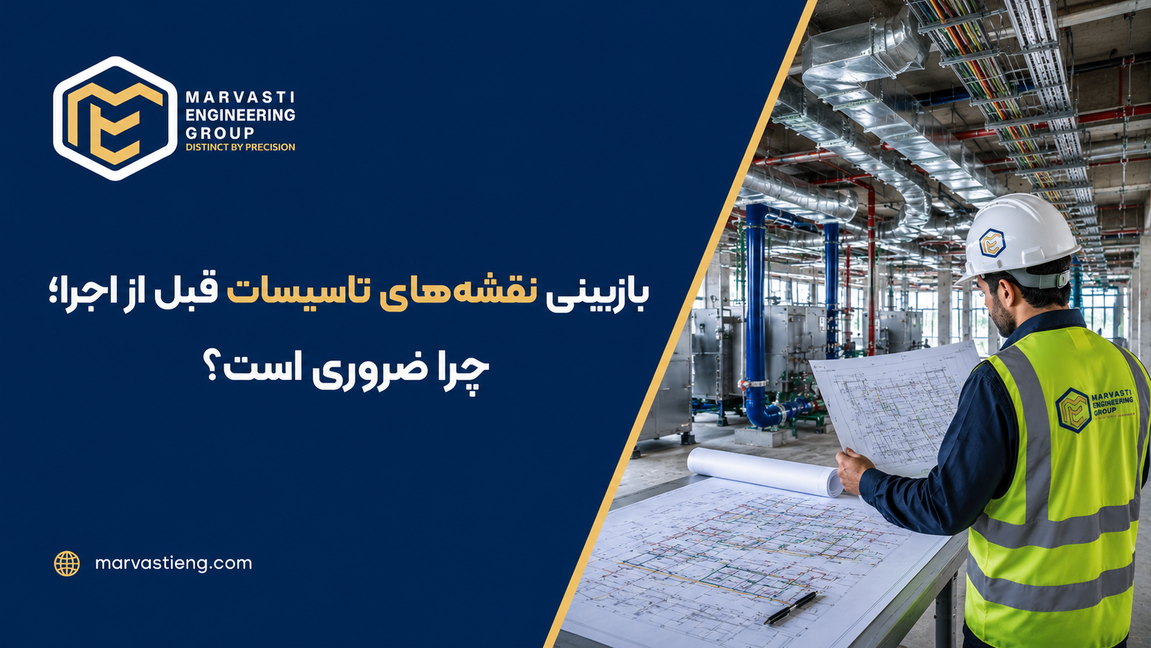بازبینی نقشه‌های تاسیسات قبل از اجرا؛ چرا ضروری است؟