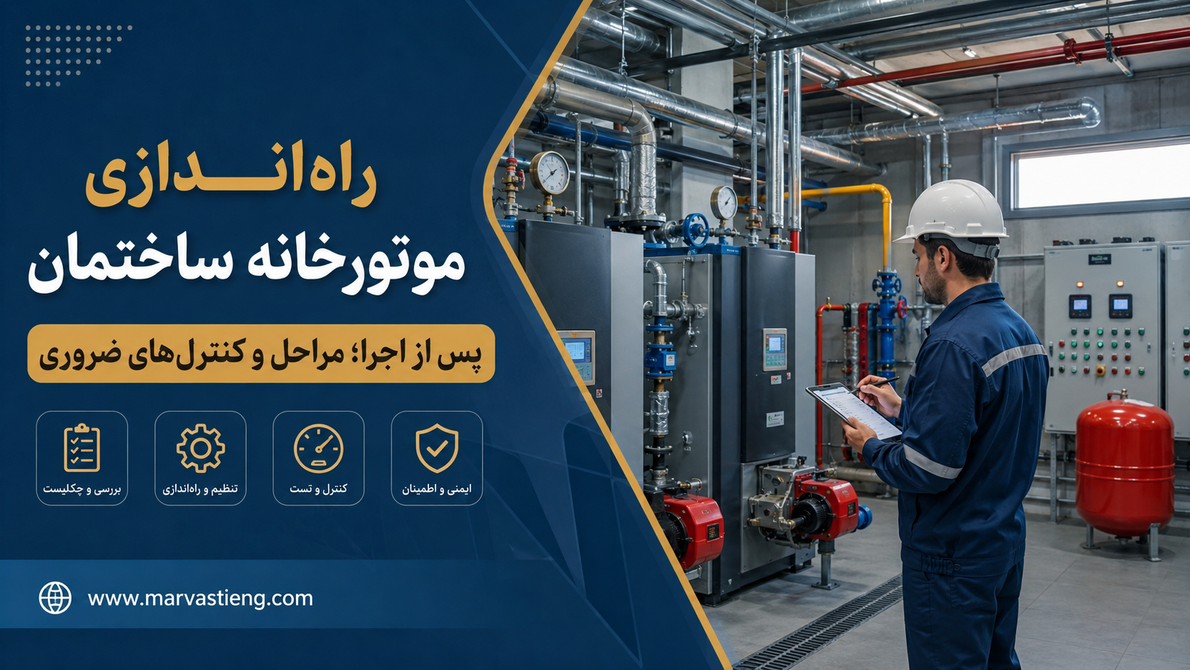 راه‌اندازی موتورخانه ساختمان پس از اجرا؛ مراحل و کنترل‌های ضروری