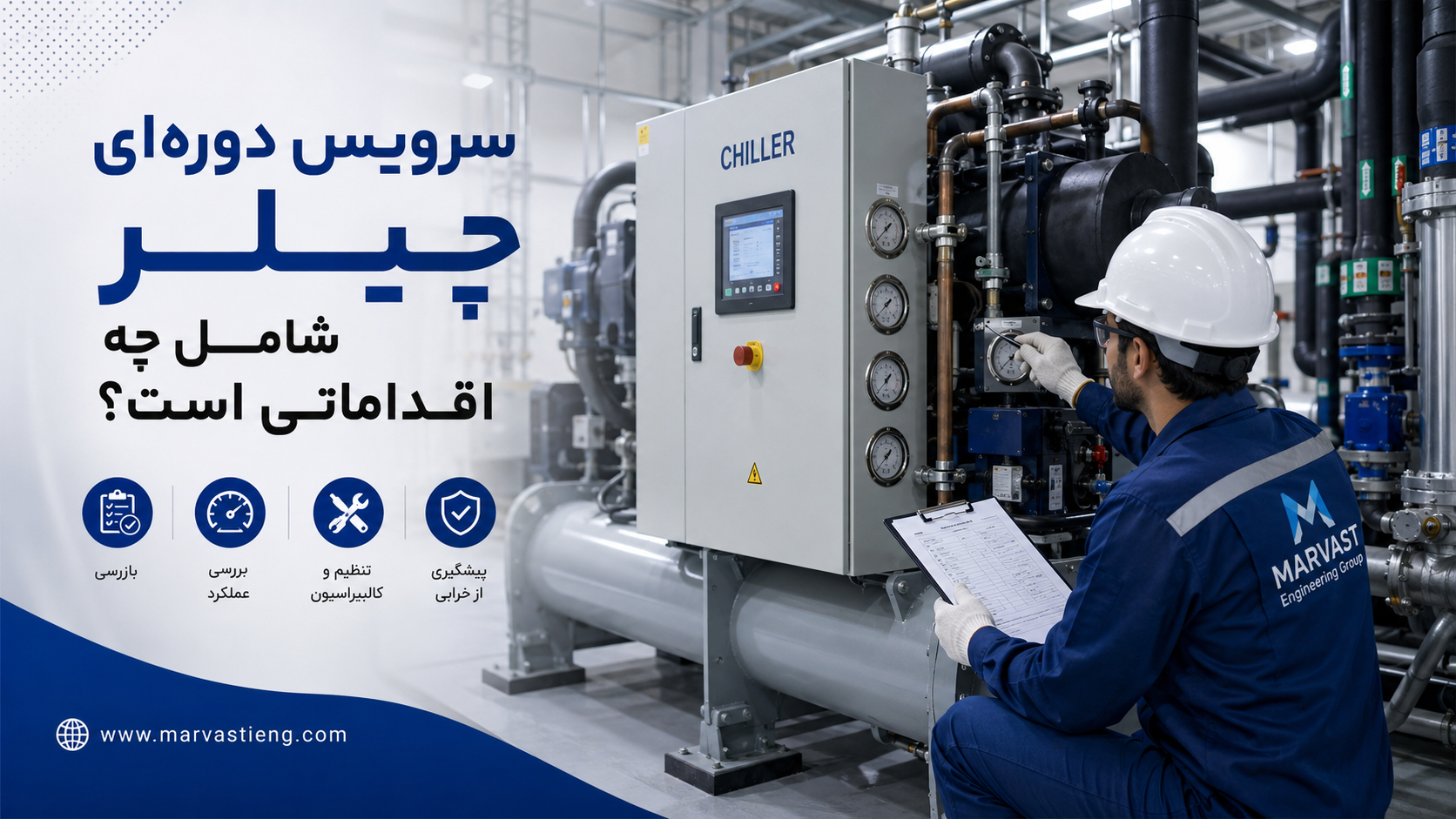 سرویس دوره‌ای چیلر شامل چه اقداماتی است؟