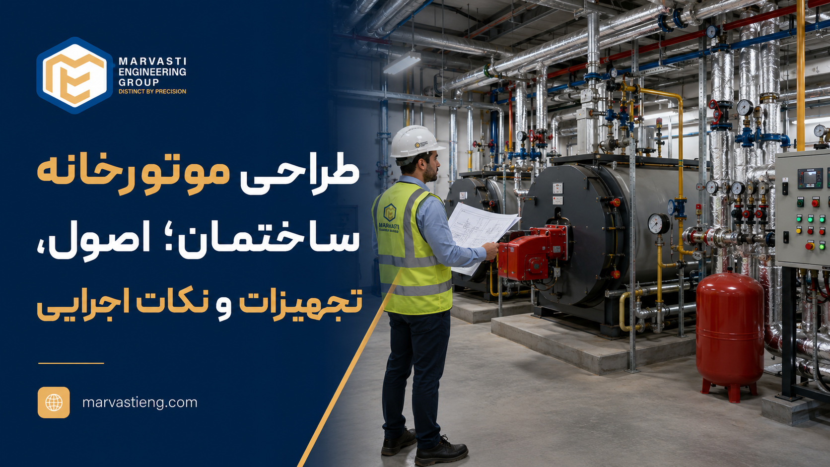طراحی موتورخانه ساختمان؛ اصول، تجهیزات و نکات اجرایی