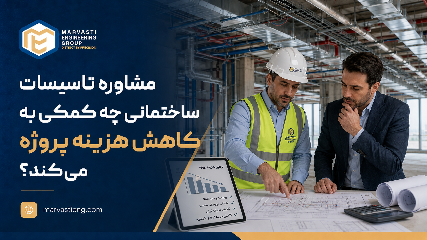 مشاوره تاسیسات ساختمانی چه کمکی به کاهش هزینه پروژه می‌کند؟