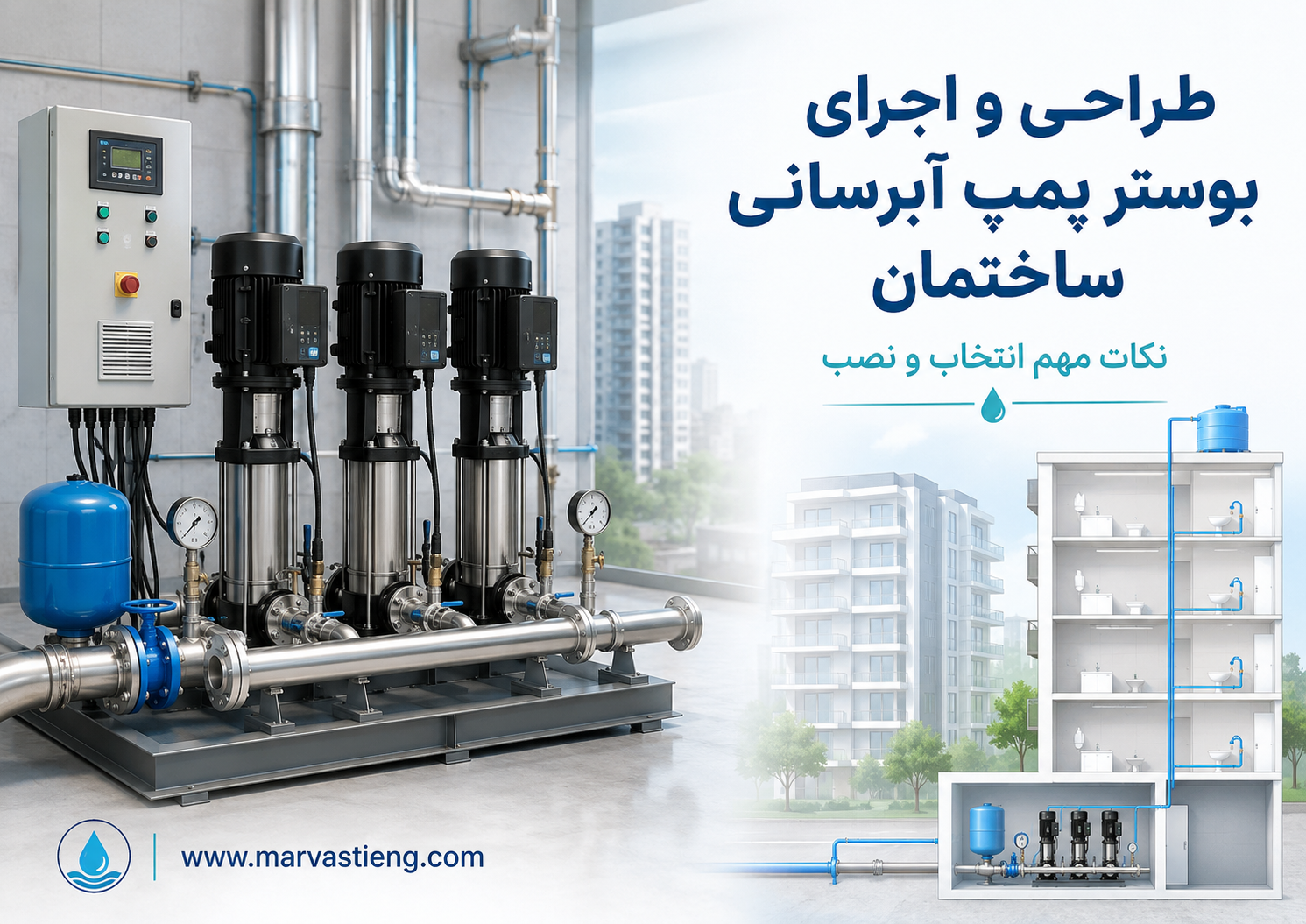 طراحی و اجرای بوستر پمپ آبرسانی ساختمان؛ نکات مهم انتخاب و نصب