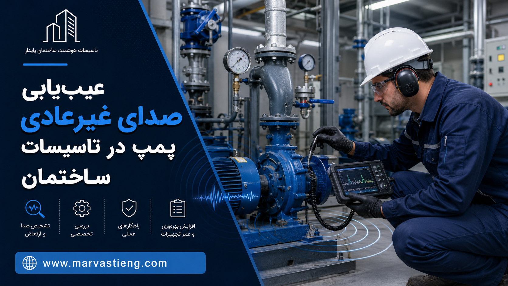 عیب‌یابی صدای غیرعادی پمپ در تاسیسات ساختمان