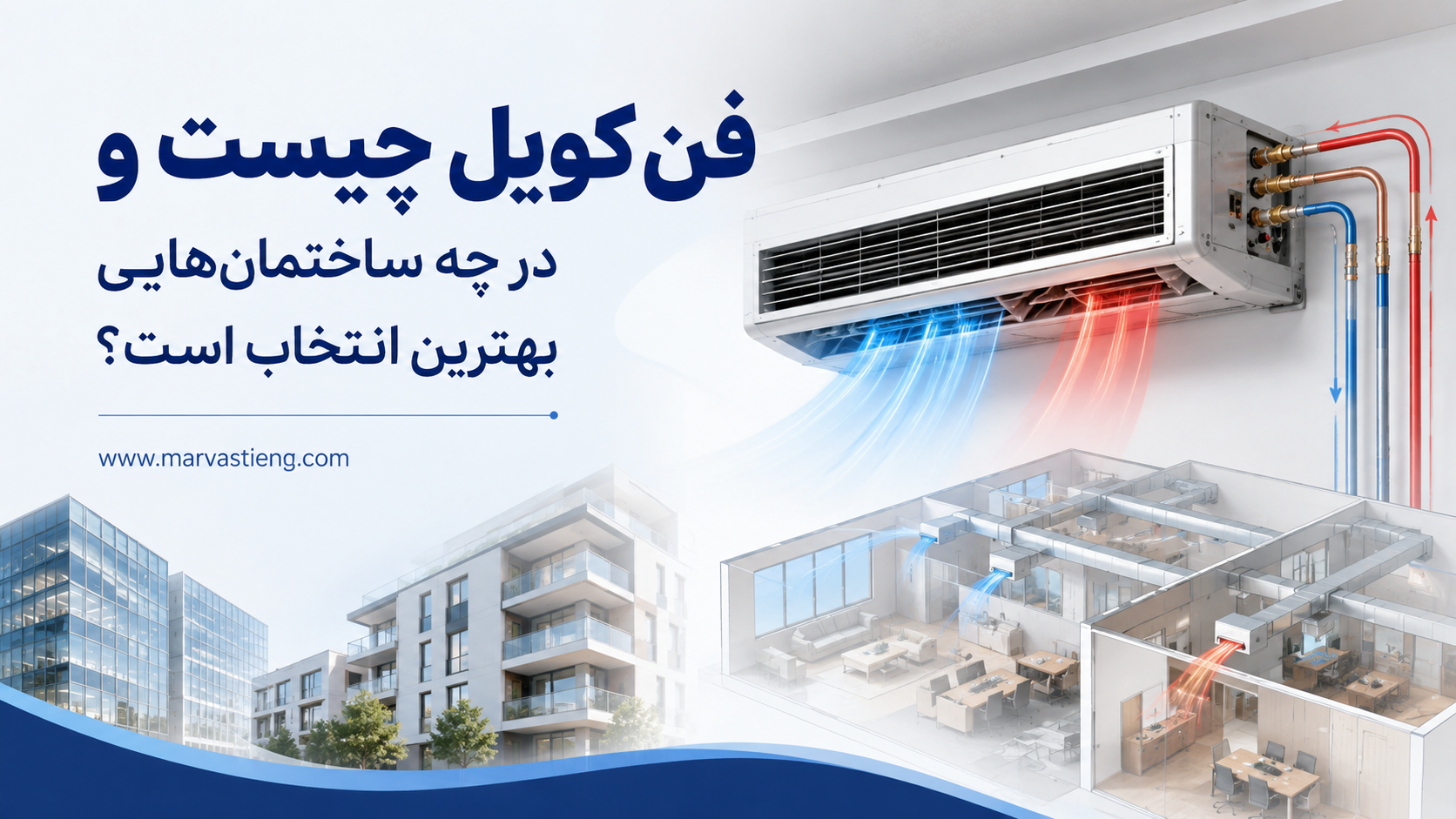 فن‌کویل چیست و در چه ساختمان‌هایی بهترین انتخاب است؟